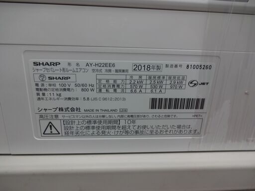ID 014589　エアコン　シャープ　2.2K　6～8畳用　冷暖　２０１８年製　AY-H22EE6