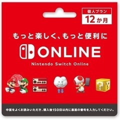 【ネット決済・配送可】Nintendo Switchオンライン利用券