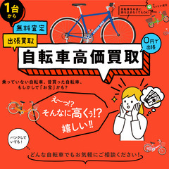 ★愛知県・名古屋市の自転車　無料査定・高価買取中★