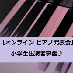 【オンラインピアノ発表会】 小学生参加者募集♪の画像