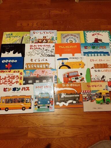 美品　乗り物系　人気絵本　20冊　ピンポンバス　でんしゃにのって