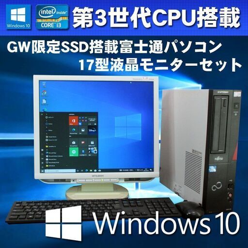 SSD使用 17型液晶モニターセット ★ 富士通 ESPRIMO D551/GX Core i3-3240 メモリ8GB SSD120GB Win10