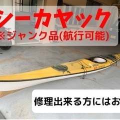 シーカヤック(ジャンク品※航行可能)修理できる方はお得