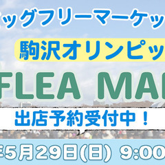 【5/29】駒沢オリンピック公園ビッグフリーマーケット出店者募集！！