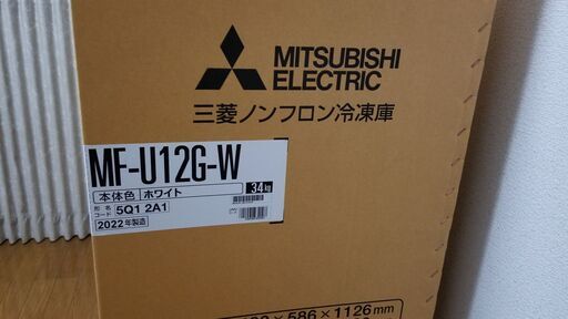 三菱冷凍庫【MF-U12G-W】未開封・2022年製造分