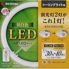【ネット決済】【未使用】アイリスオーヤマ LED 丸型 (FCL...