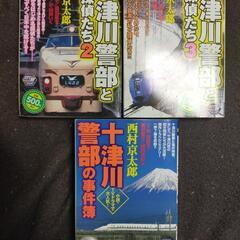 十津川警部 コミック3冊 西村京太郎