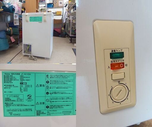 冷凍庫 103L 2008年製 ハイアール JF-NC103A 上開き 冷凍ストッカー☆ 札幌市 北区 屯田