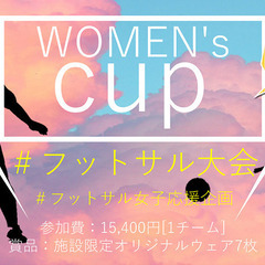 【女性限定!!】★WOMEN’S CUP★ ＃フットサル女子応援...