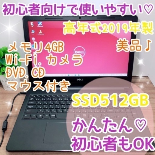 高お取引中⭐︎年式DELL(*≧∀≦*)SSD512GBでお仕事用や動画.写真保存にオススメです⭐︎