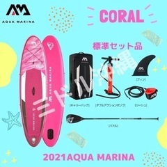 🏄‍♀️【SUP】アクアマリーナ CORAL 新品