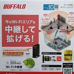 【BUFFALO】Wi-Fi中継機