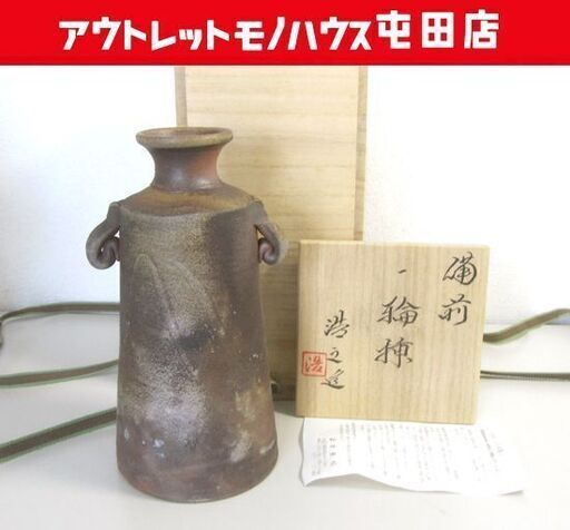 備前 一輪挿 松井浩之造 花器 共箱あり 未使用 備前焼花瓶 札幌市