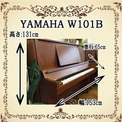 【新館10周年　現金決済で総合計より10万円値引き】　リフレッシュ済み中古ピアノ　ヤマハW101　木目艶消しモデル