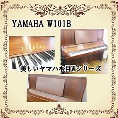 【新館10周年　現金決済で総合計より10万円値引き】　リフレッシュ済み中古ピアノ　ヤマハW101　木目艶消しモデル