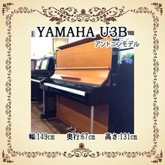 【新館10周年　現金決済で総合計より10万円値引き】  ピアノご提示価格　+　送料　の合計より　お値引きリフレッシュ済み中古ピアノ　ヤマハU3B　アントニンモデル