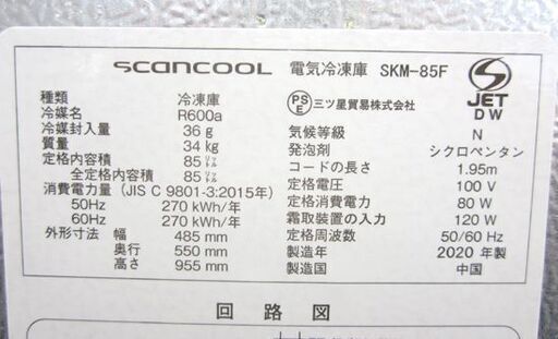 1ドア 85L 冷凍庫 2020年製 三ツ星貿易 SKM-85F 右開き ファン式 冷凍