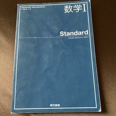 【ネット決済】数学Ⅰ Standard スタンダード 東京書籍