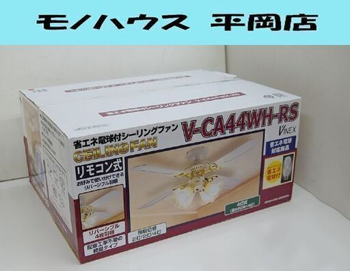 未使用保管品 VINEX 省エネ電球付きシーリングファン V-CA44WH-RS リモコン付き 4枚羽 4灯式 札幌市 清田区 平岡