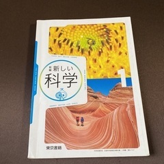 【ネット決済】東京書籍　新しい科学　中学1年　教科書