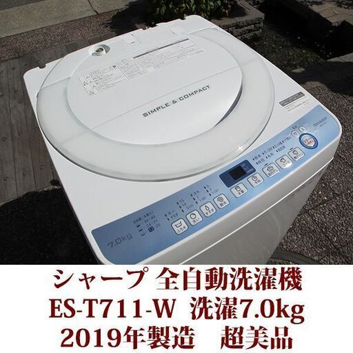 SHARP 2019年製 超美品 洗濯7.0kg 全自動洗濯機 ES-T711-W 穴なしステンレス槽