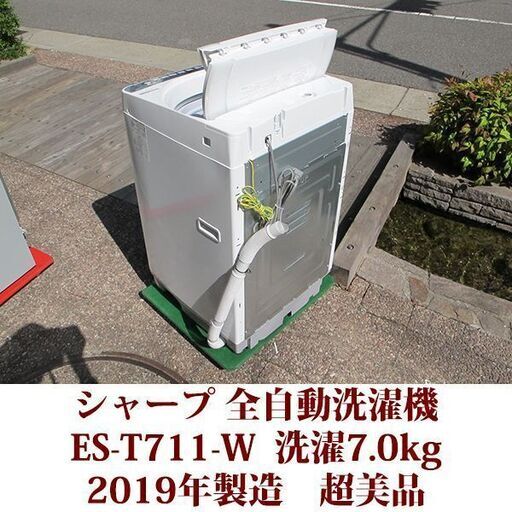 SHARP 2019年製 超美品 洗濯7.0kg 全自動洗濯機 ES-T711-W 穴なしステンレス槽