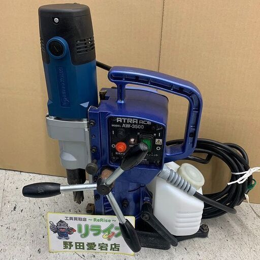日東工器 AW-3500 アトラエース 磁気ボール盤【リライズ野田愛宕店】【店頭取引限定】【中古】ITFDGJSUYOQ6