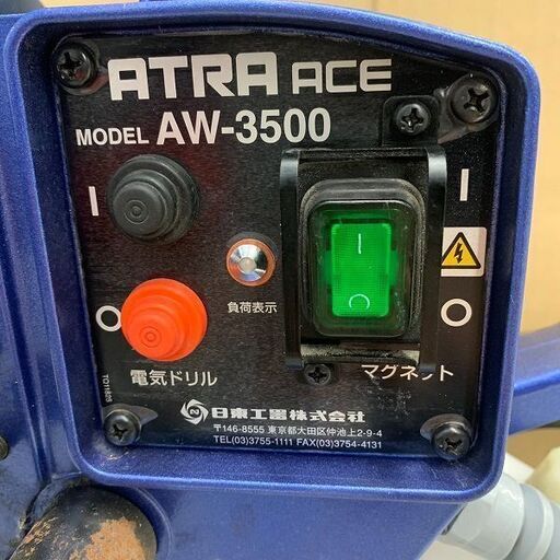 日東工器 AW-3500 アトラエース 磁気ボール盤【リライズ野田愛宕店