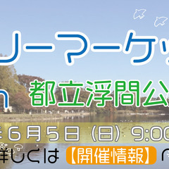 【6/5開催】都立浮間公園フリーマーケット出店者募集！！