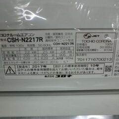 ジモティ来店特価!!! エアコン 【CORONA】CSH-N2217R 2017 J-420