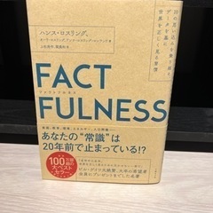 FACTFULNESS（ファクトフルネス）