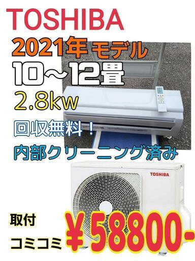 【工事込み】TOSHIBA　2021年モデル　10畳～12畳　ルームエアコン　2.8kw　リビング等に　取り付けコミコミ価格！　さらに古いエアコンの引き取りは無料！