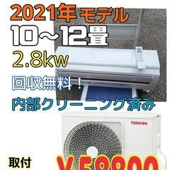 【工事込み】TOSHIBA　2021年モデル　10畳～12畳　🐧...
