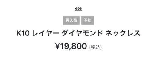 【値下げしました！】ete ダイヤモンドネックレス