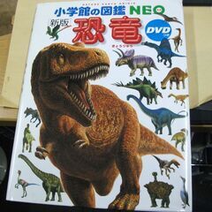 ドラえもん　DVD付 新版 恐竜 (小学館の図鑑 NEO)