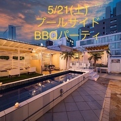 BBQ④ 🔲 5/21(土)18:00〜【80名恋活・友作】心斎...