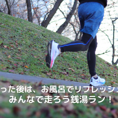 駒沢公園を目指してゆっくり走ろう！銭湯ラン in 学芸大学【5/11】の画像