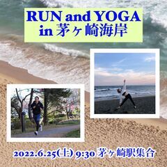 RUN and YOGA in 茅ケ崎海岸【6/25】