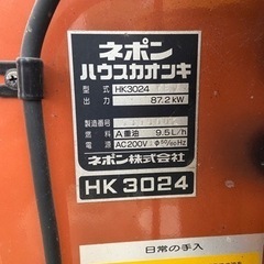 完売しました！美品！ハウス加温機　HK3024