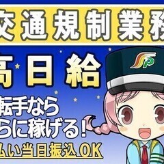 高日給＆日払いで稼げる夜勤【規制業務】経験一切不問！電話面接で即採用！ 三和警備保障株式会社 みなとみらい駅エリア 交通規制スタッフ(夜勤) 車両誘導スタッフの画像