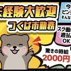 【週払い可】月収40万円以上＜高時給2000円＞正社員登用制度あ...