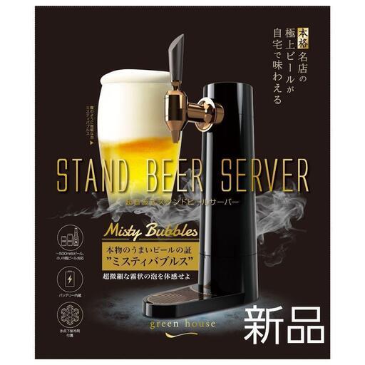 6900円新品・未開封品家庭用ビールサーバー GH-BEERS-BK（市場価格1万前後）