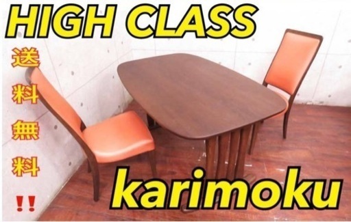 ③ET2882番定価20万円‼️karimoku◾️カリモク◾️ダイニングテーブルセット