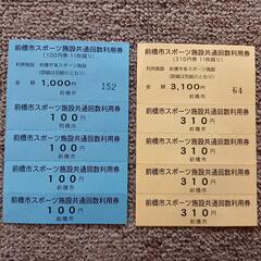 前橋六供温水プールの回数券1640円分