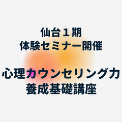 無料体験・6/4【10:00-12:00】仙台◆心理カウンセラー...
