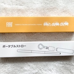 【新品】FIAT 携帯ストロー