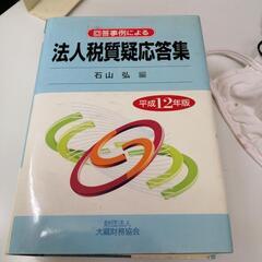 平成12年  法人税質疑応答集