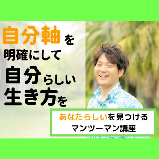 今日から自分らしく生きたい人向け 価値観 自分軸から見つける本当のワタシ 小野兼吾 名古屋の悩み相談の無料広告 無料掲載の掲示板 ジモティー