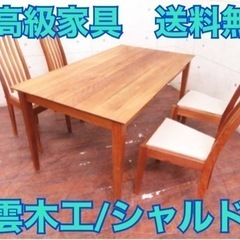 ①ET277番⭐️定価27万円‼️出雲木工/シャルドネダイニングテーブルセット⭐️