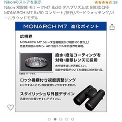 売れました！Nikon モナークM7 8x30 新品 未使用品
